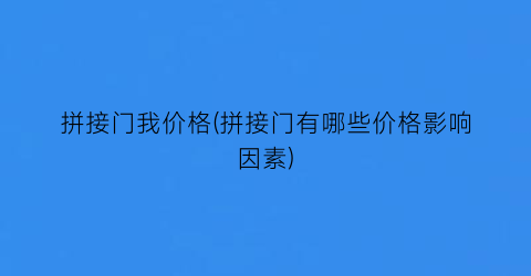 拼接门我价格(拼接门有哪些价格影响因素)