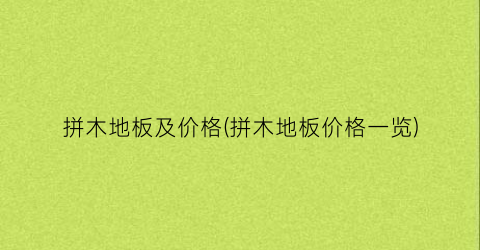 拼木地板及价格(拼木地板价格一览)