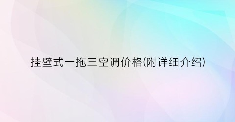 挂壁式一拖三空调价格(附详细介绍)