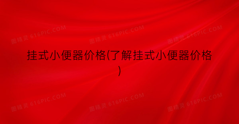 挂式小便器价格(了解挂式小便器价格)