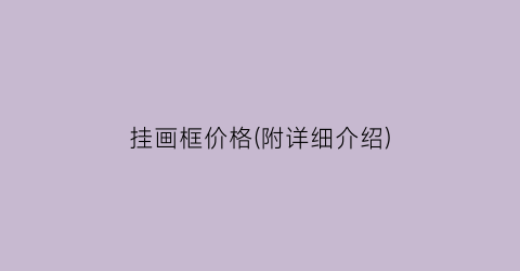 挂画框价格(附详细介绍)