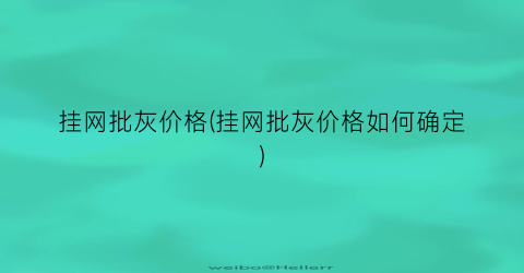 挂网批灰价格(挂网批灰价格如何确定)