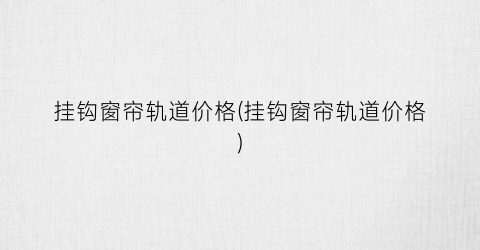 挂钩窗帘轨道价格(挂钩窗帘轨道价格)