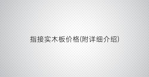 指接实木板价格(附详细介绍)