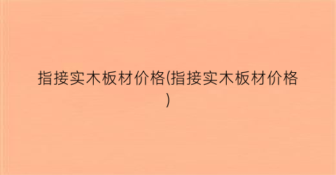 指接实木板材价格(指接实木板材价格)