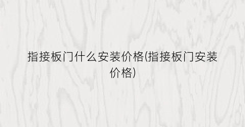 指接板门什么安装价格(指接板门安装价格)