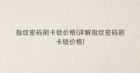 指纹密码刷卡锁价格(详解指纹密码刷卡锁价格)