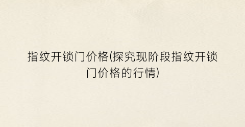 指纹开锁门价格(探究现阶段指纹开锁门价格的行情)
