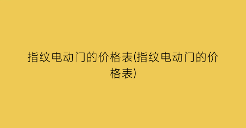 指纹电动门的价格表(指纹电动门的价格表)