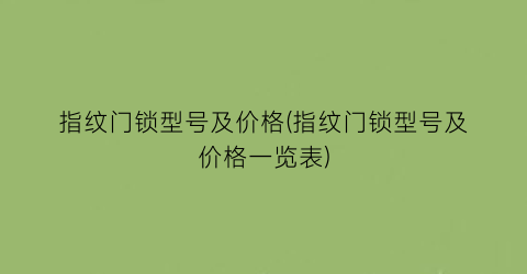 指纹门锁型号及价格(指纹门锁型号及价格一览表)