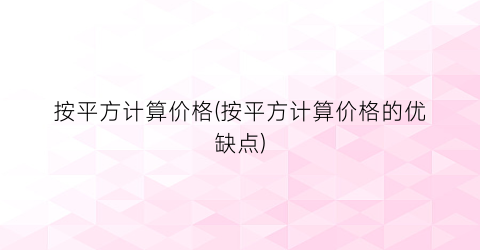 按平方计算价格(按平方计算价格的优缺点)