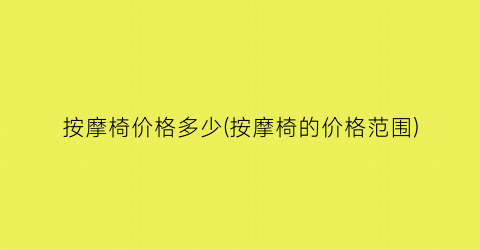 “按摩椅价格多少(按摩椅的价格范围)