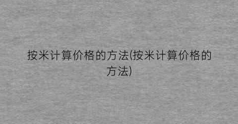 按米计算价格的方法(按米计算价格的方法)