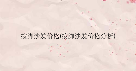 “按脚沙发价格(按脚沙发价格分析)