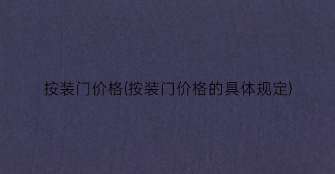 按装门价格(按装门价格的具体规定)