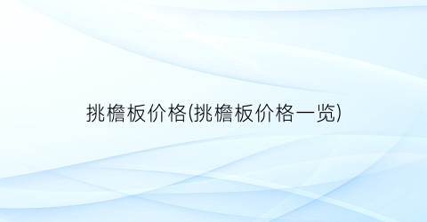 挑檐板价格(挑檐板价格一览)
