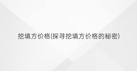 挖填方价格(探寻挖填方价格的秘密)