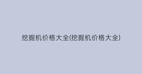 “挖掘机价格大全(挖掘机价格大全)