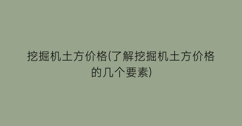 挖掘机土方价格(了解挖掘机土方价格的几个要素)