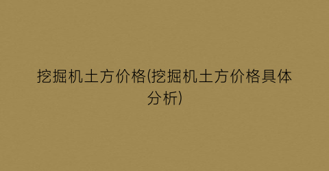 挖掘机土方价格(挖掘机土方价格具体分析)