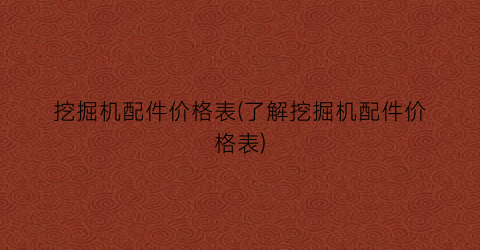 挖掘机配件价格表(了解挖掘机配件价格表)
