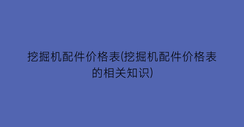 挖掘机配件价格表(挖掘机配件价格表的相关知识)