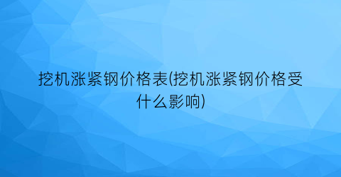 挖机涨紧钢价格表(挖机涨紧钢价格受什么影响)