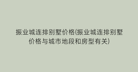 振业城连排别墅价格(振业城连排别墅价格与城市地段和房型有关)
