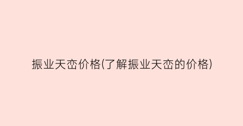 振业天峦价格(了解振业天峦的价格)