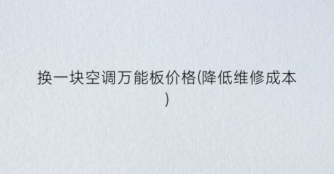 换一块空调万能板价格(降低维修成本)