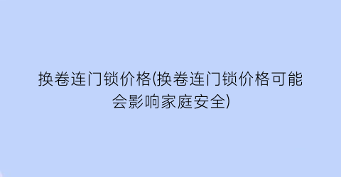 换卷连门锁价格(换卷连门锁价格可能会影响家庭安全)