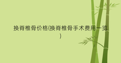 换脊椎骨价格(换脊椎骨手术费用一览)