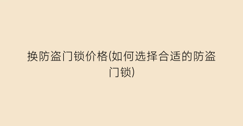 换防盗门锁价格(如何选择合适的防盗门锁)