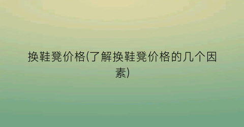 换鞋凳价格(了解换鞋凳价格的几个因素)