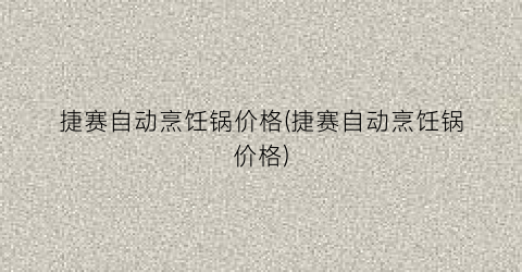 捷赛自动烹饪锅价格(捷赛自动烹饪锅价格)