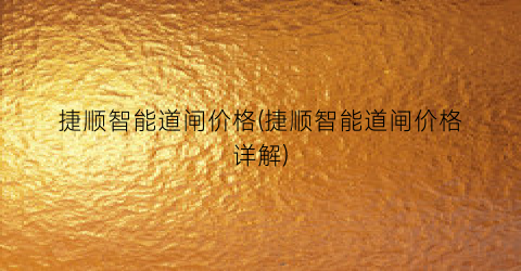 捷顺智能道闸价格(捷顺智能道闸价格详解)