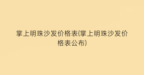 掌上明珠沙发价格表(掌上明珠沙发价格表公布)