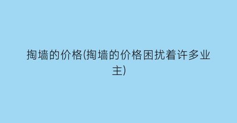 掏墙的价格(掏墙的价格困扰着许多业主)