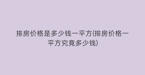 “排房价格是多少钱一平方(排房价格一平方究竟多少钱)