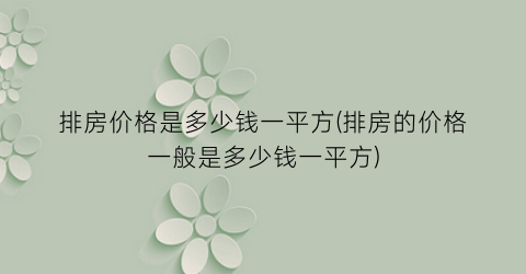排房价格是多少钱一平方(排房的价格一般是多少钱一平方)