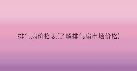 排气扇价格表(了解排气扇市场价格)