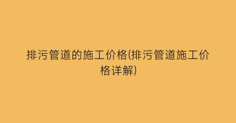 排污管道的施工价格(排污管道施工价格详解)