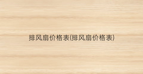 排风扇价格表(排风扇价格表)