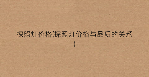 探照灯价格(探照灯价格与品质的关系)