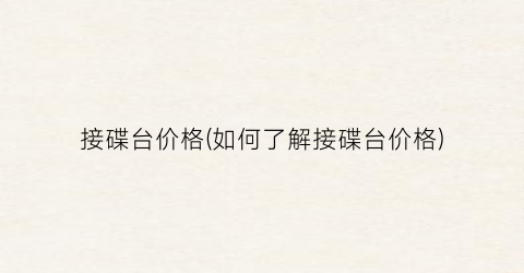 接碟台价格(如何了解接碟台价格)