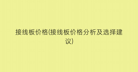 “接线板价格(接线板价格分析及选择建议)