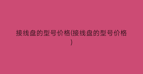 接线盘的型号价格(接线盘的型号价格)