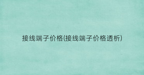 接线端子价格(接线端子价格透析)