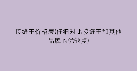 接缝王价格表(仔细对比接缝王和其他品牌的优缺点)