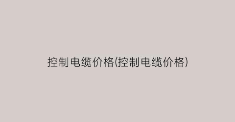 控制电缆价格(控制电缆价格)